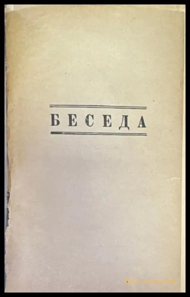 Беседа. №1 (1461) - Книга