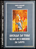 Беседа за това, че бог не е виновен за злото - Св. Василий Велики