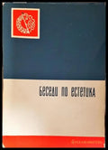 Беседи по естетика (217) - Книга