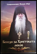 Беседи за Христовата любов (331806261609) - Схиархимандрит Йоаким (Пар) - Книга