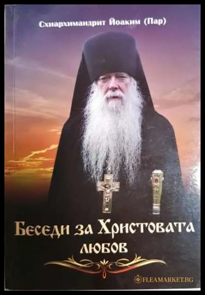 Беседи за Христовата любов (331806261609) - Схиархимандрит Йоаким (Пар) - Книга