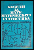 Беседи за математическата статистика - Книги