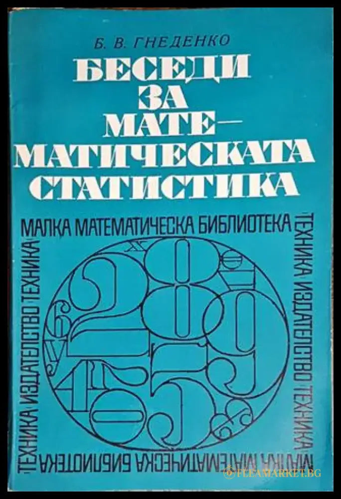 Беседи за математическата статистика - Книги