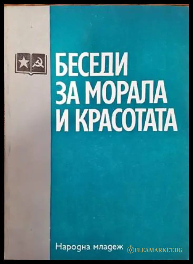 Беседи за морала и красотата - Книги