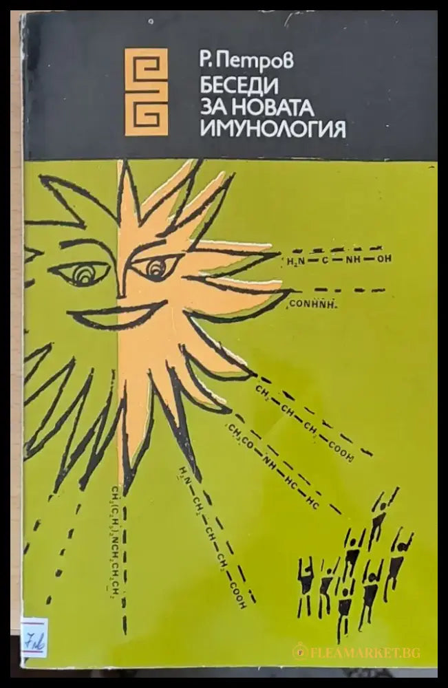 Беседи за новата имунология - Книги
