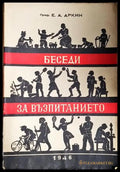 Беседи за възпитанието (4008) - Книга
