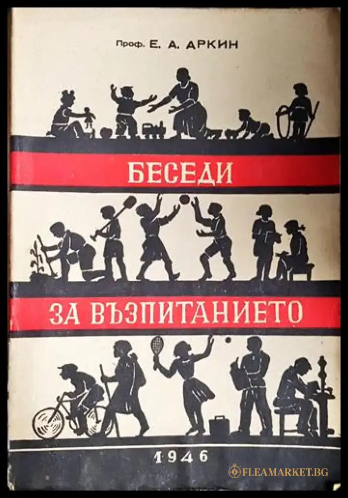 Беседи за възпитанието (4008) - Книга