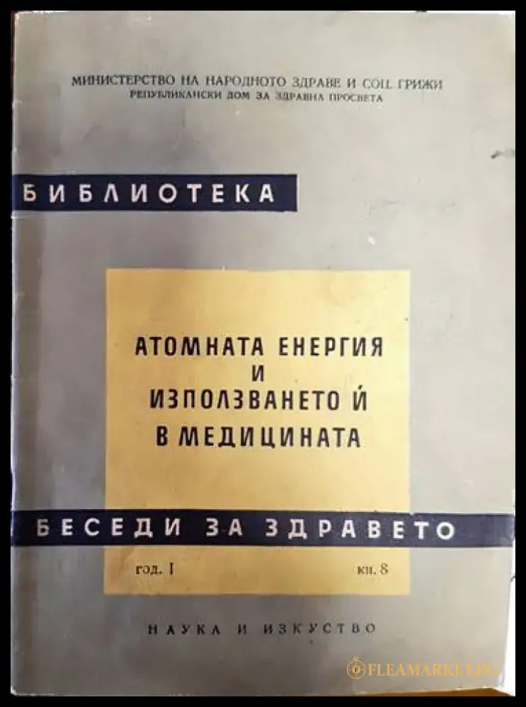 Беседи за здравето: Атомната енергия и използването й в медицината книга - Книги