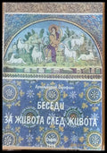 Беседи за живота след живота (212) - Книга