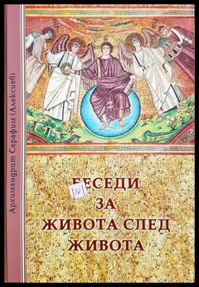 Беседи за живота след живота - Архимандрит Серафим