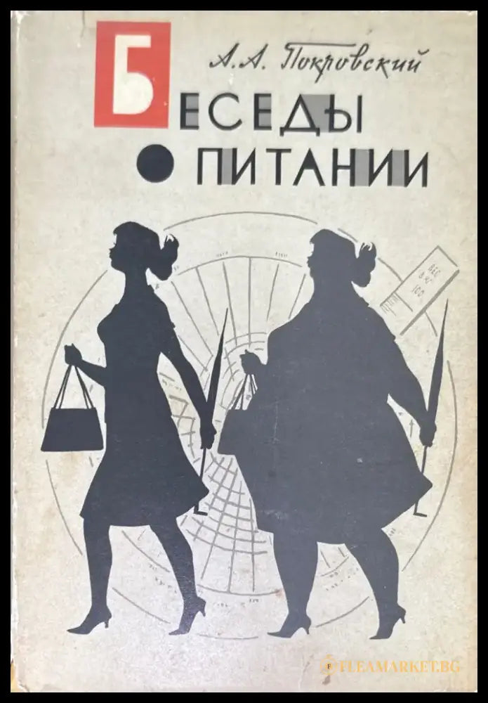 Беседы о питании - Книги
