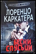 Бесни спусъци - Книги
