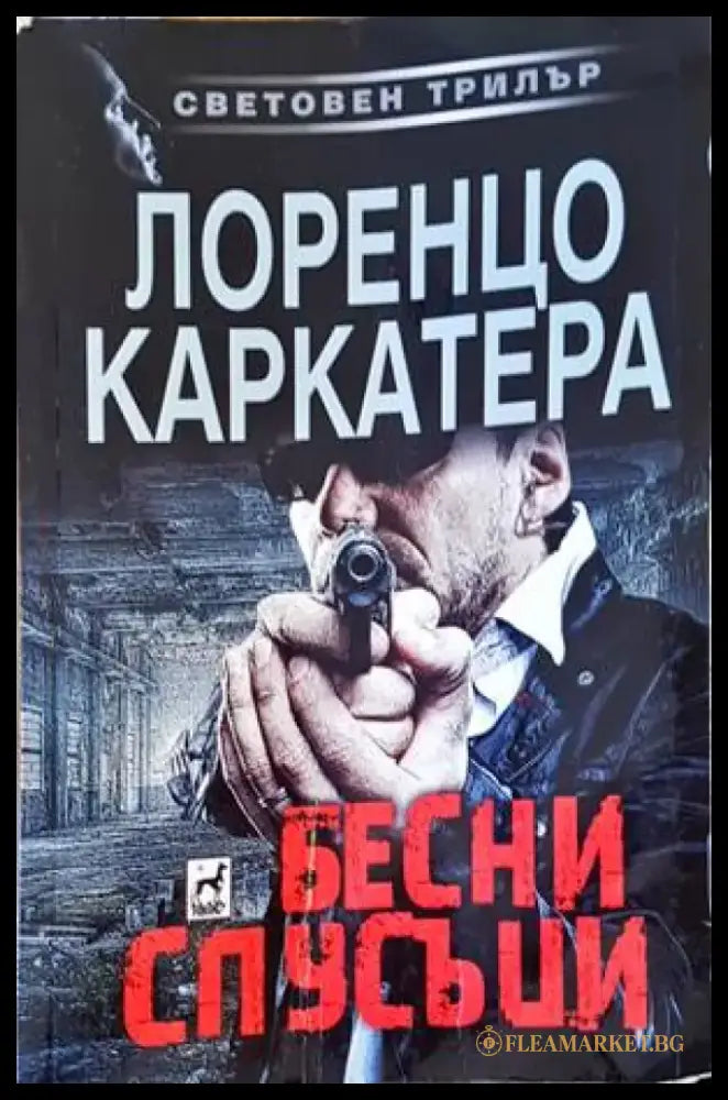Бесни спусъци - Книги
