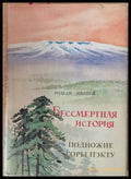 Бессмертная история. Подножие. Горы Пэкту - Книги