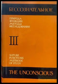 Бессознательное. Природа функции методы исследования. Част 3 - Книги