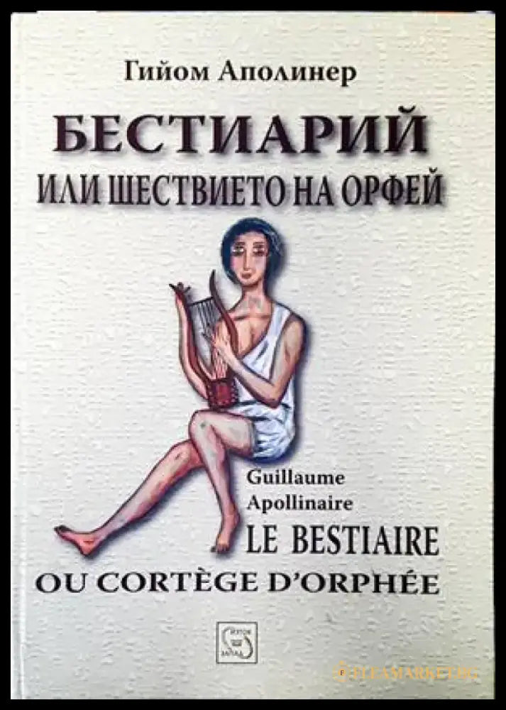 Бестиарий или шествието на Орфей - Книги