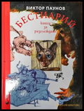 Бестиарий. Книга за разглеждане (2327) - Книга