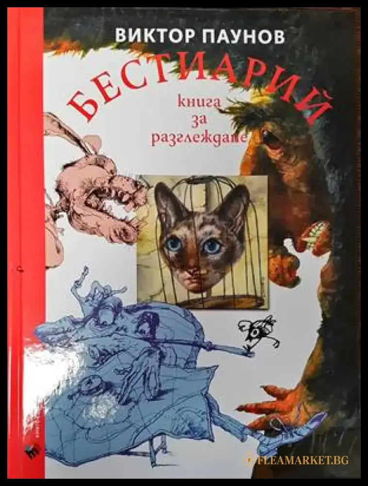 Бестиарий. Книга за разглеждане (2327) - Книга
