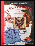 Бестиарий. Книга за разглеждане - Книги
