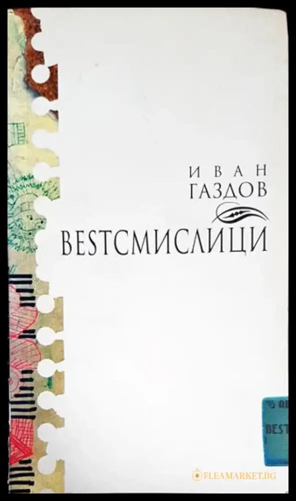 Besтсмислици - Книги