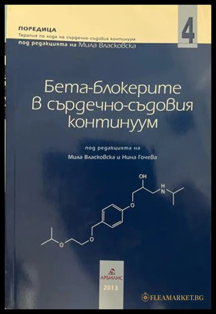 Бета-блокерите в сърдечно-съдовия континуум