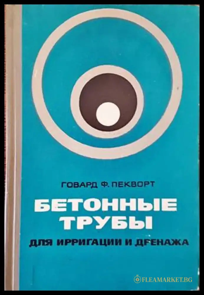 Бетонны трубы для ирригации и дренажа - Книги