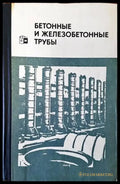 Бетонные и железобетонные трубы - Книги
