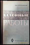 Бетонные работы - Книги