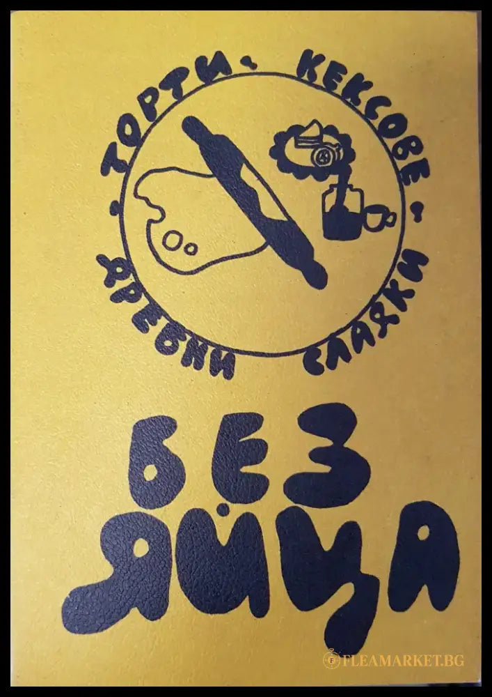 Без яйца - Книги