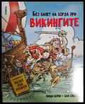 Без билет на борда при викингите (242906261443) - Линда Бейли - Книга