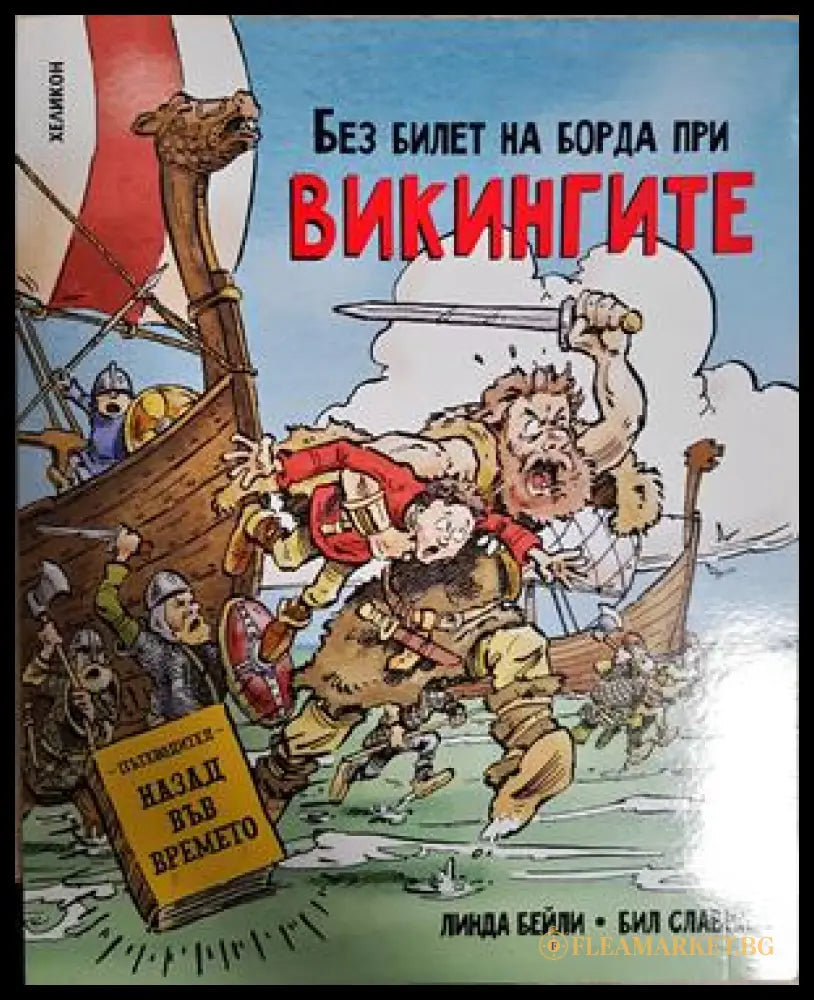 Без билет на борда при викингите (242906261443) - Линда Бейли - Книга