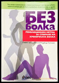 Без болка - Книги