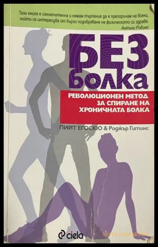 Без болка - Пийт Егоскю, Роджър Гитинс