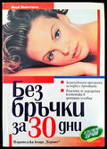 Без бръчки за 30 дни - Книги