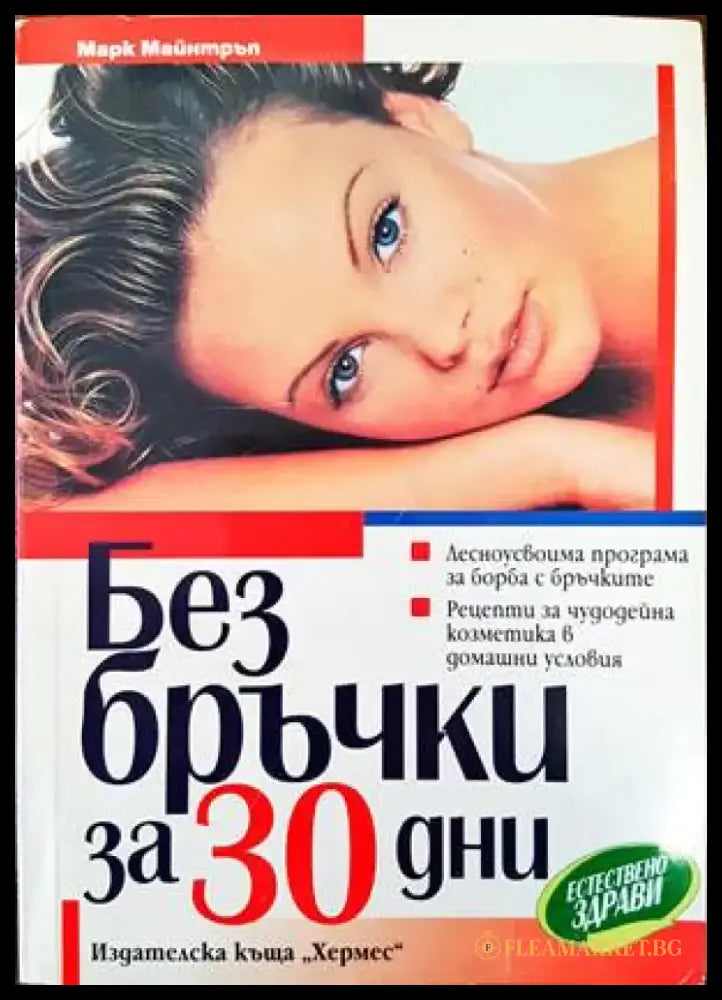 Без бръчки за 30 дни - Книги