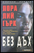 Без дъх - Книги