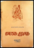 Безъ домъ (1042) - Книга