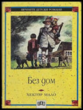 Без дом – Хектор Мало