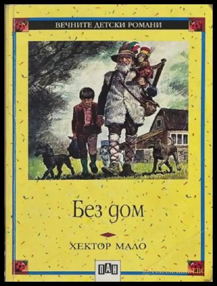 Без дом – Хектор Мало