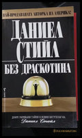 Без драскотина (3) - Книга
