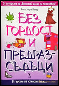 Без гордост и предразсъдъци (352406261759) - Александра Потър - Книга
