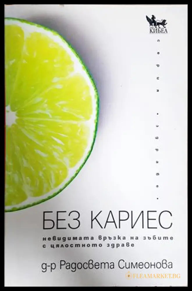 Без кариес - невидимата връзка на зъбите с цялостното здраве