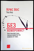 Без компромис? (2865) - Книга