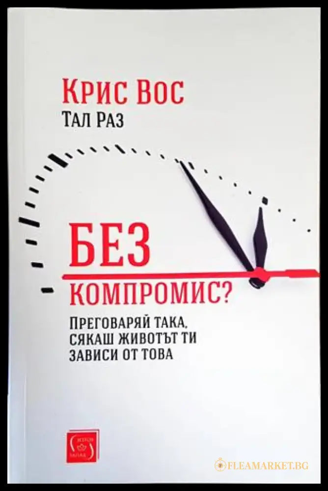 Без компромис? (2865) - Книга