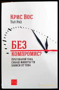 Без компромис? - Книги
