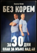 Без корем за 30 дни: План за мъже над 40 (2619) - Книга