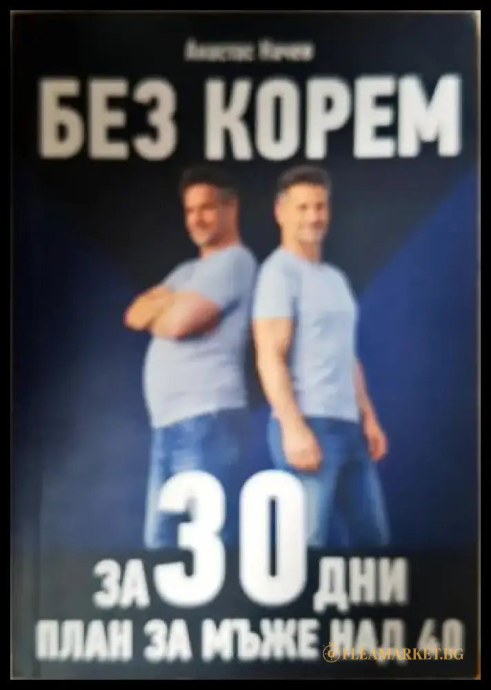Без корем за 30 дни: План за мъже над 40 (2619) - Книга