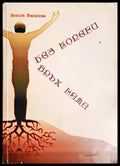 Без корени връх няма (182206262021) - Весела Василева - Книга