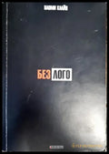 Без лого - Книги
