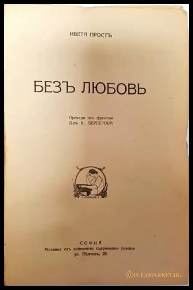 Безъ любовь - Ивета Простъ - Книга